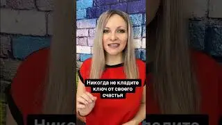Никогда не кладите ключ от своего счастья | Совет дня