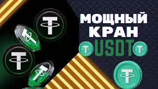 МОЩНЫЙ КРАН USDT / FREE USDT