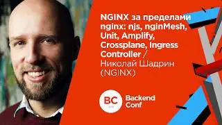 NGINX за пределами nginx: njs, nginMesh, Unit... / Николай Шадрин (NGINX)