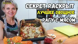 САМЫЙ ВКУСНЫЙ РЕЦЕПТ ОВОЩНОГО РАГУ с секретом от 