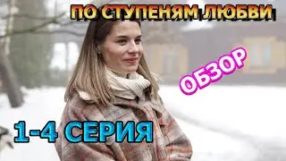 По ступеням любви 1, 2, 3, 4 серия (2024) - мелодрама, обзор, дата выхода