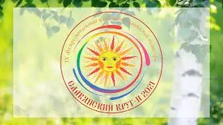 Трио «Родник», с. Калининское Омского района Омской области
