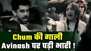 Bigg Boss 18: Avinash Mishra का shocking eviction! Chum से पंगा लेने के बाद बिगड़ा गेम ! | FilmiBeat