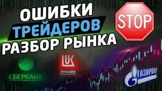 СЕРЬЕЗНЫЕ ОШИБКИ ТРЕЙДЕРОВ. Разбор рынка