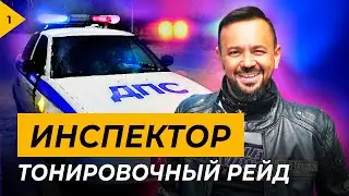 NEW! Инспектор. 1 выпуск — тонировочный рейд