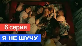Я не шучу 6 серия на тнт (2021) / комедия / анонс