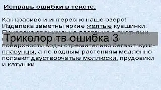 Триколор тв ошибка 3
