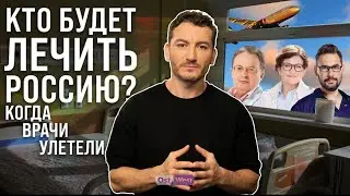 Кто будет лечить Россию, когда врачи улетели?