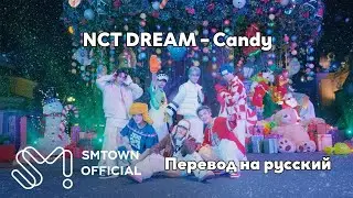 [RUS SUB/Перевод] NCT DREAM – Candy MV