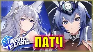 НЬЮ ДЖЕРСИ и ШИНАНО НАВСЕГДА В ГАЧЕ! ВМЕСТЕ с ТОП СКИНАМИ | ПАТЧ 18 ЯНВАРЯ | Новости Azur Lane