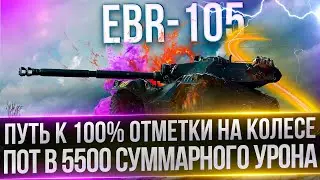 ПУТЬ К 100% ОТМЕТКИ НА EBR-105 - НУЖНА ПРОХОРОВКА(97.02%)