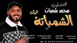 محمد شمبات الشمباتة