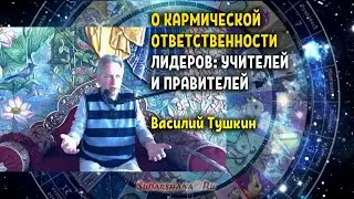 О кармической ответственности лидеров - учителей и правителей