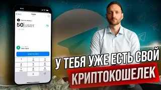Криптокошелек в Телеграм за несколько минут. Кошелек в Телеграм