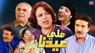 Serie lala fatima HD سلسلة لالة فاطمة ملي عيدنا