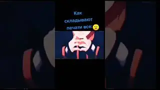 Как складывают печати все😑 и Какаши😎🔥💯