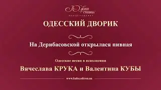 Валентин Куба и Вячеслав Крук - На Дерибасовской открылася пивная