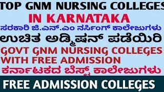 Govt GNM Nursing Colleges in Karnataka ll Free Colleges admission in Karnataka ll TOP GNM COLLEGES I