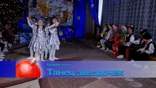 Танец звездочек.  Средняя группа.