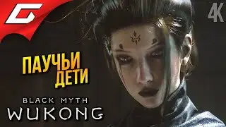 АРАХНОФОБИЯ ➤ Black Myth: Wukong ◉ Прохождение 7