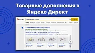 Как настроить товарные дополнения в Яндекс Директ?