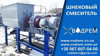 Змішувач ☎ 068-390-57-73 Купити шнековий змішувач / Кормозмішувач / Комбікормовий змішувач / Шнек