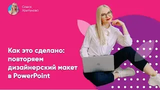Как сделать крутой рекламный макет в PowerPoint?
