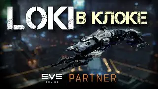 EVE Online. Локи в клоке. Как чувствуют себя локи в ворм холе БЕЗ ракет. Чудные тесты кораблей.