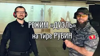 Режим ДУЭЛЬ на 