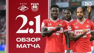 ТЕО и КВИНСИ 🔥 | «Спартак» 2:1 «Балтика» | Обзор матча