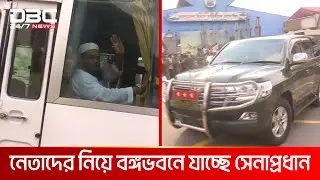 সকল দলের নেতাদের নিয়ে বঙ্গভবনে যাচ্ছেন সেনাপ্রধান | DBC NEWS