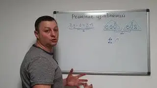 Математика 6 класс. Решение уравнений.