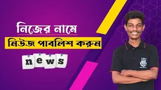 How to Publish your news article for Press release || Press release in Wolf Bangla