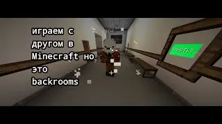 БЕГАЮ ОТ МОНСТРА В BACKROOMS но он невидимый