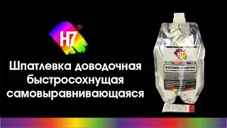 Шпатлевка доводочная быстросохнущая самовыравнивающаяся Н7