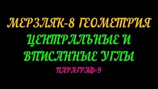 МЕРЗЛЯК-8 ГЕОМЕТРИЯ. ЦЕНТРАЛЬНЫЕ И ВПИСАННЫЕ УГЛЫ. ПАРАГРАФ-9