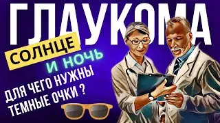 Почему при глаукоме противопоказаны яркий свет и темнота