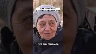 Как в Казахстане относятся к русским? 