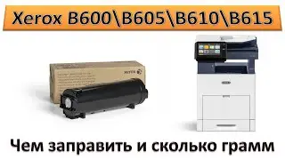 #193 Заправка Xerox VersaLink B600 \ B605 \ B610 \ B615 | Чем заправить и сколько грамм