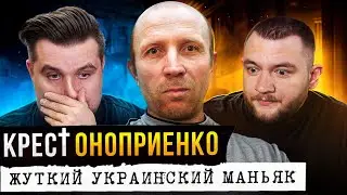 КРИМИНАЛЬНАЯ РОССИЯ - УКРАИНСКИЙ ЧИКАТИЛО (ОНОПРИЕНКО)
