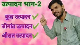 उत्पादन कक्षा 12 / कुल उत्पादन क्या होता है ? सीमांत उत्पादन क्या होता है ?औसत उत्पादन क्या होता है?
