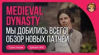 Мы добились всего в Medieval Dynasty! Обзор новых патчей