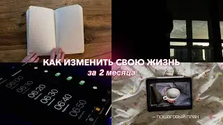 КАК ИЗМЕНИТЬ СВОЮ ЖИЗНЬ ЗА 2 МЕСЯЦА | Пошаговый план | Как стать лучшей версией себя за 60 дней