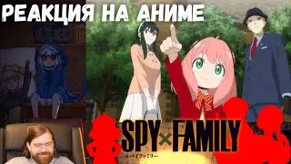 Реакция на Аниме Семья Шпиона / Spy x Family (2 часть)