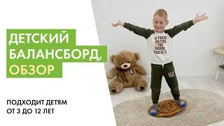 А вот и видеообзор на детский балансборд 🔥 Чем полезен, кому подойдёт, как заниматься?
