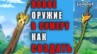 Крафтовое оружие Сумеру | Genshin Impact | Где взять чертежи и как создать