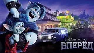 Вперёд — трейлер (2020) 