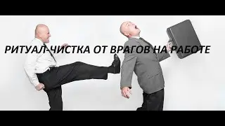 ОНЛАЙН-РАСКЛАД/РИТУАЛ-ЧИСТКА ОТ ВРАГОВ НА РАБОТЕ