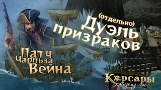 Немая Мария против Летящего сердца. Корсары: Каждому своё, патч Чарльза Вейна.
