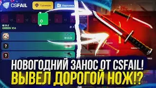 Поймал НОВОГОДНИЙ ЗАНОС на CSFAIL и ВЫВЕЛ ДОРОГОЙ НОЖ!?